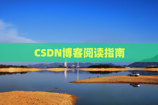 CSDN博客阅读指南 CSDN博客阅读指南